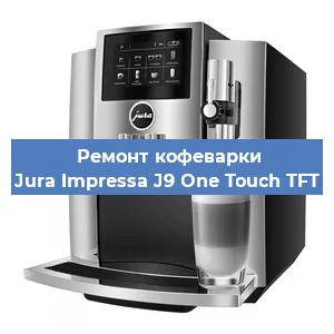 Ремонт кофемашины Jura Impressa J9 One Touch TFT в Воронеже